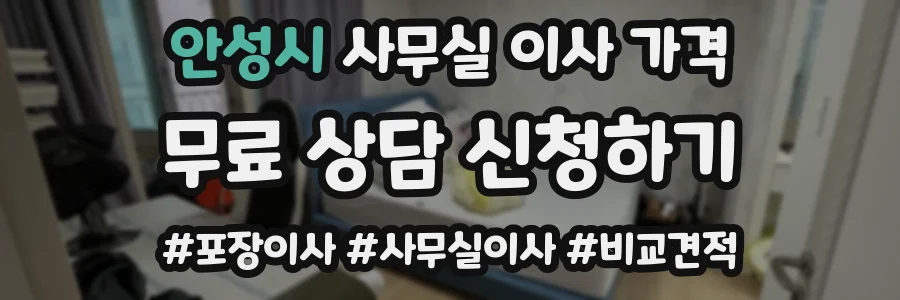 안성시 사무실 이사 가격