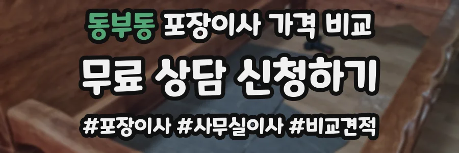 동부동 포장이사 가격 비교