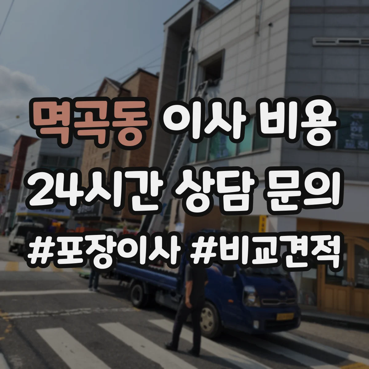 멱곡동 이사 비용