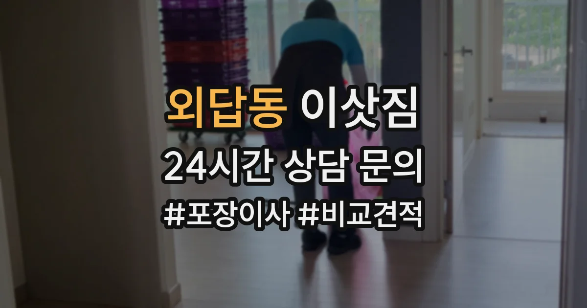 외답동 이삿짐