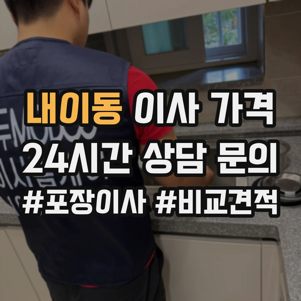 내이동 이사 가격