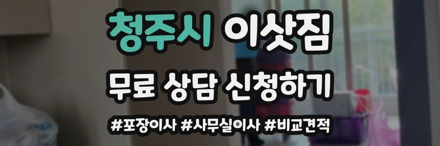 청주시 이삿짐