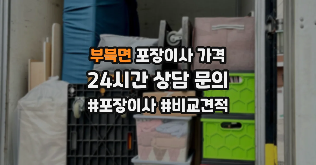 부북면 포장이사 가격