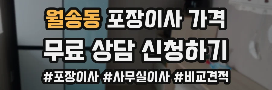 월송동 포장이사 가격