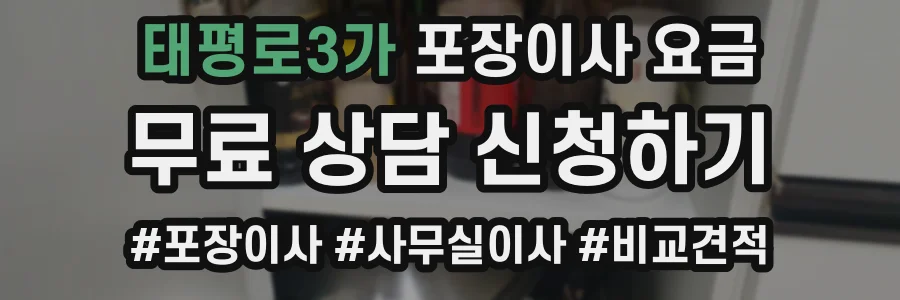 태평로3가 포장이사 요금