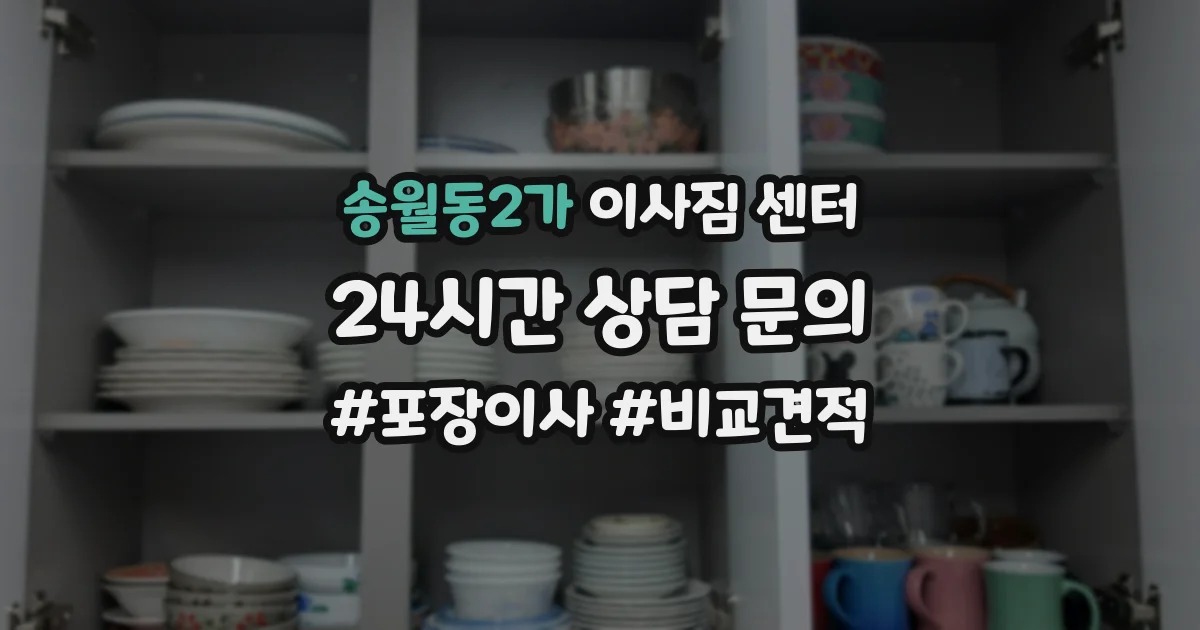 송월동2가 이사짐 센터