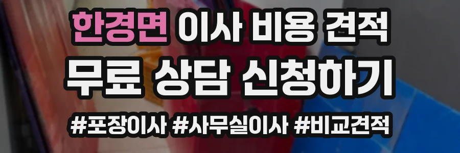 한경면 이사 비용 견적