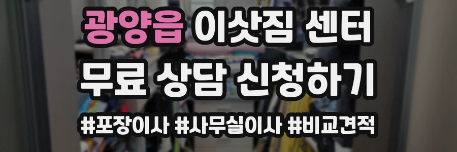광양읍 이삿짐 센터