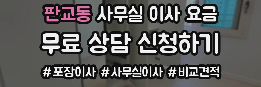 판교동 사무실 이사 요금
