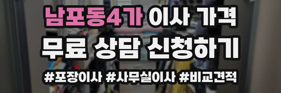 남포동4가 이사 가격