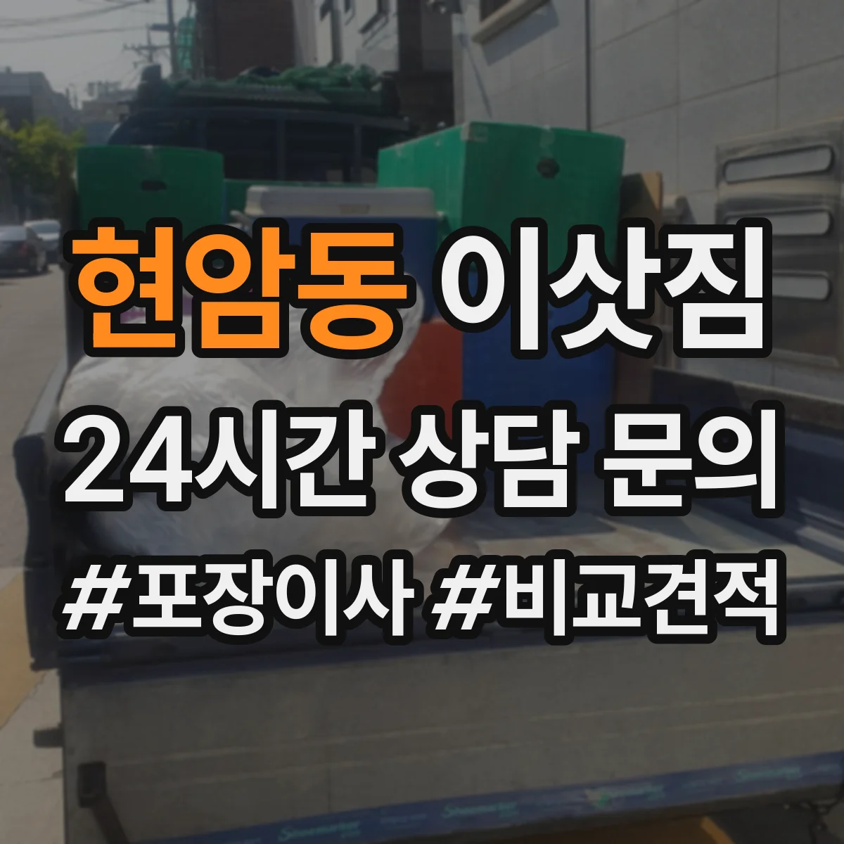 현암동 이삿짐