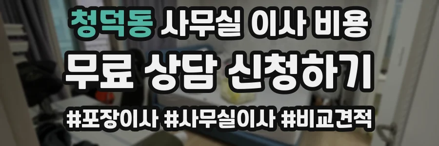 청덕동 사무실 이사 비용