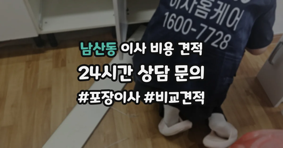 남산동 이사 비용 견적