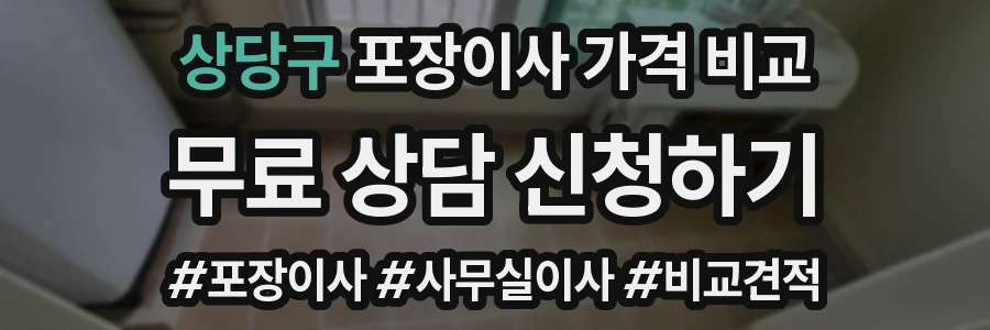 상당구 포장이사 가격 비교