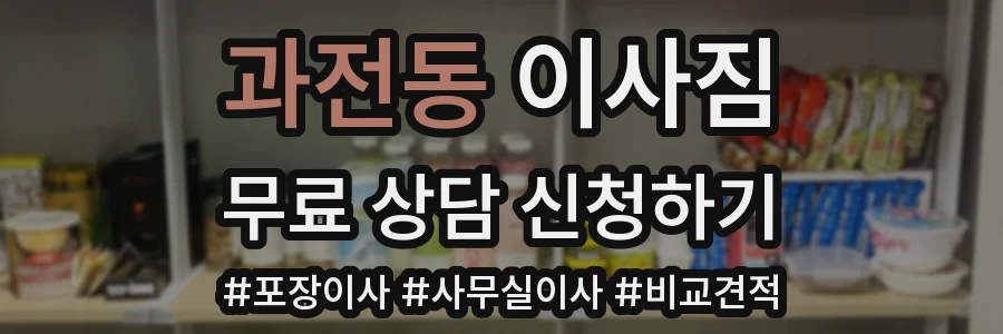과전동 이사짐