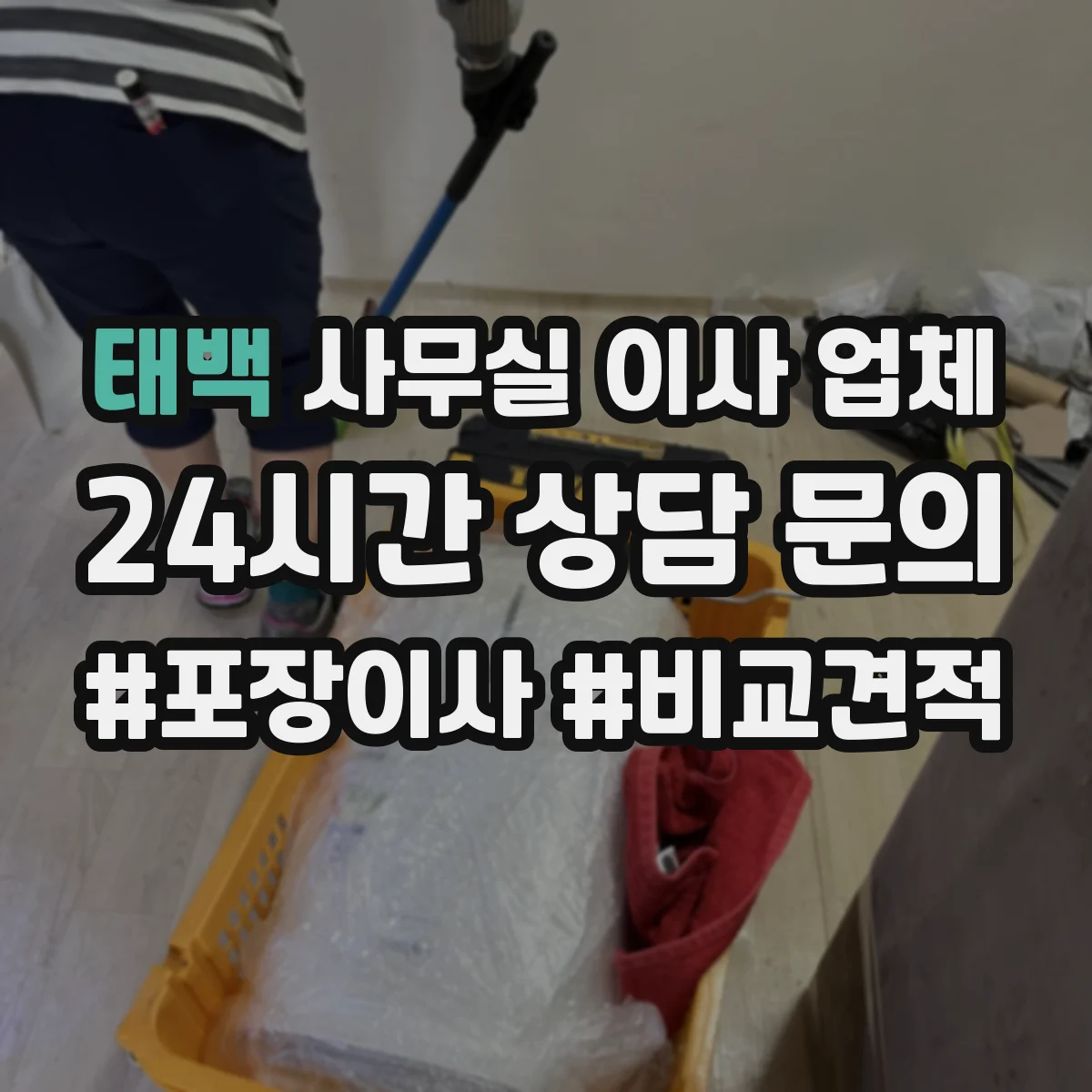 태백 사무실 이사 업체 장비 이동 동선과 엘리베이터 반입 기준