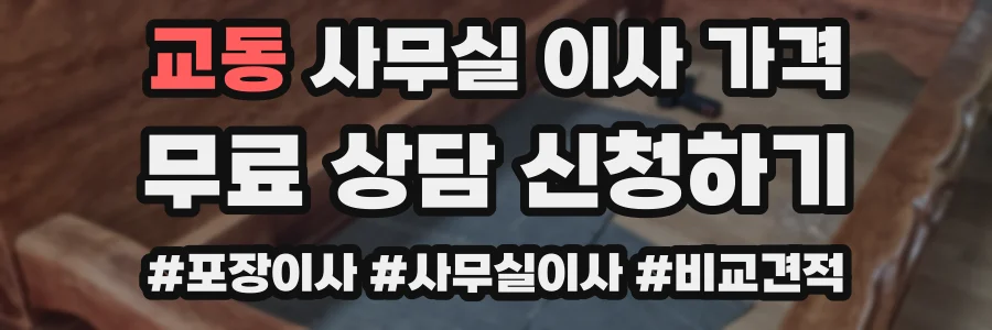 교동 사무실 이사 가격