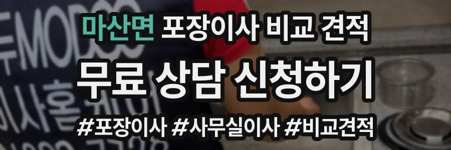 마산면 포장이사 비교 견적