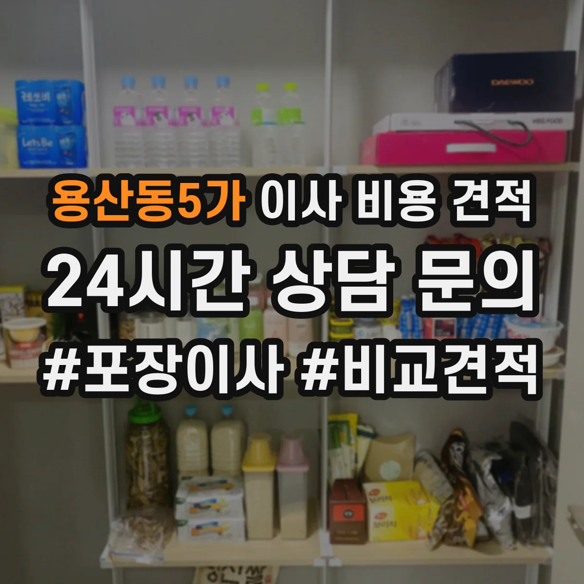 용산동5가 이사 비용 견적