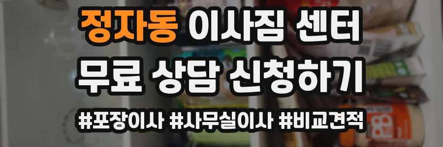 정자동 이사짐 센터
