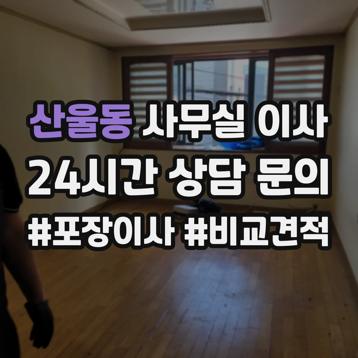 산울동 사무실 이사