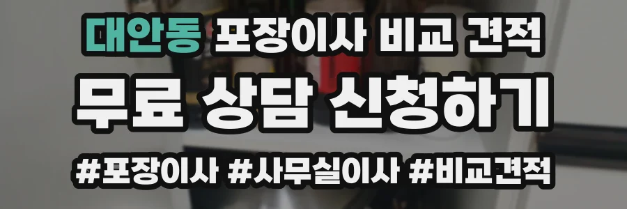 대안동 포장이사 비교 견적
