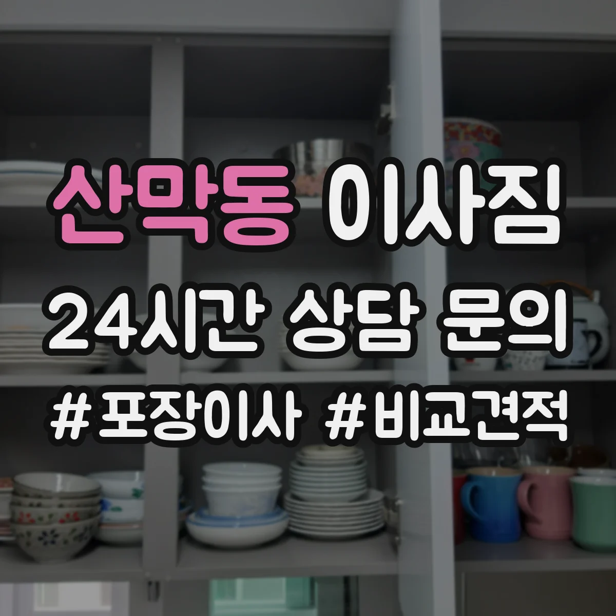 산막동 이사짐