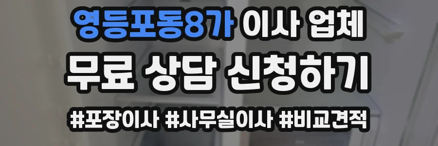 영등포동8가 이사 업체