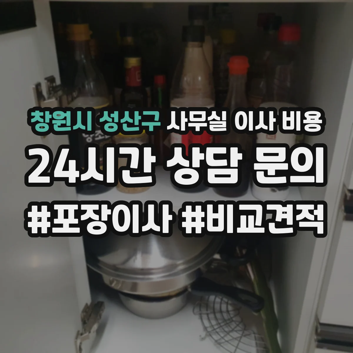 창원시 성산구 사무실 이사 비용