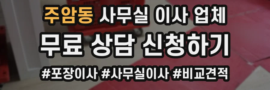 주암동 사무실 이사 업체