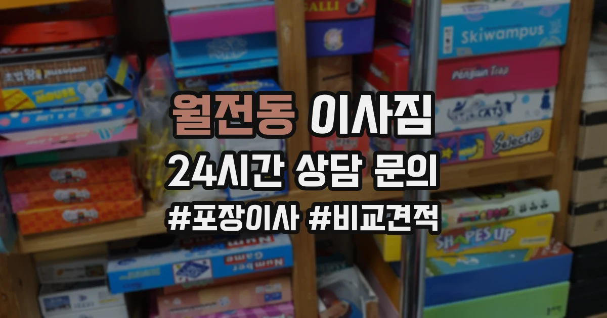 월전동 이사짐