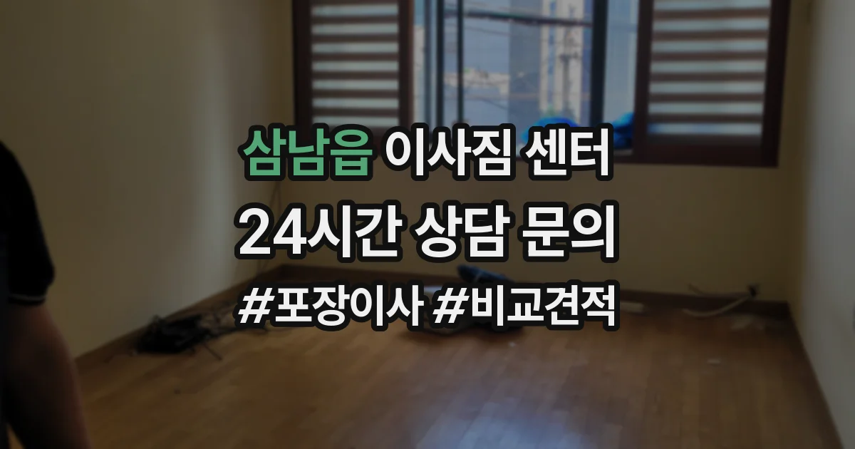 삼남읍 이사짐 센터