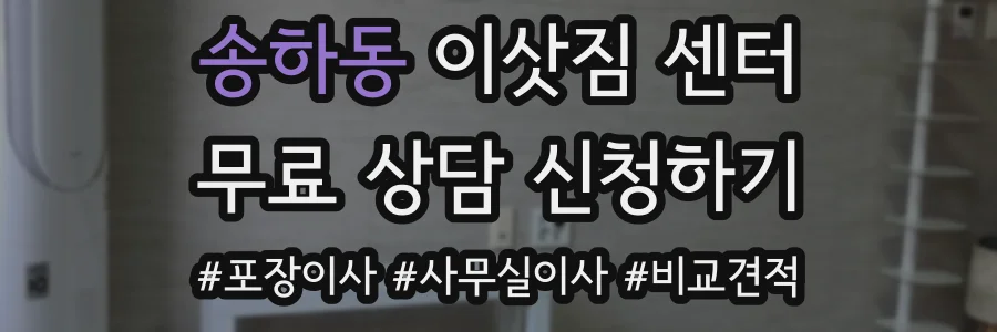 송하동 이삿짐 센터