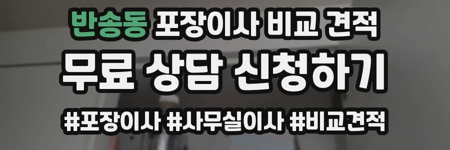 반송동 포장이사 비교 견적