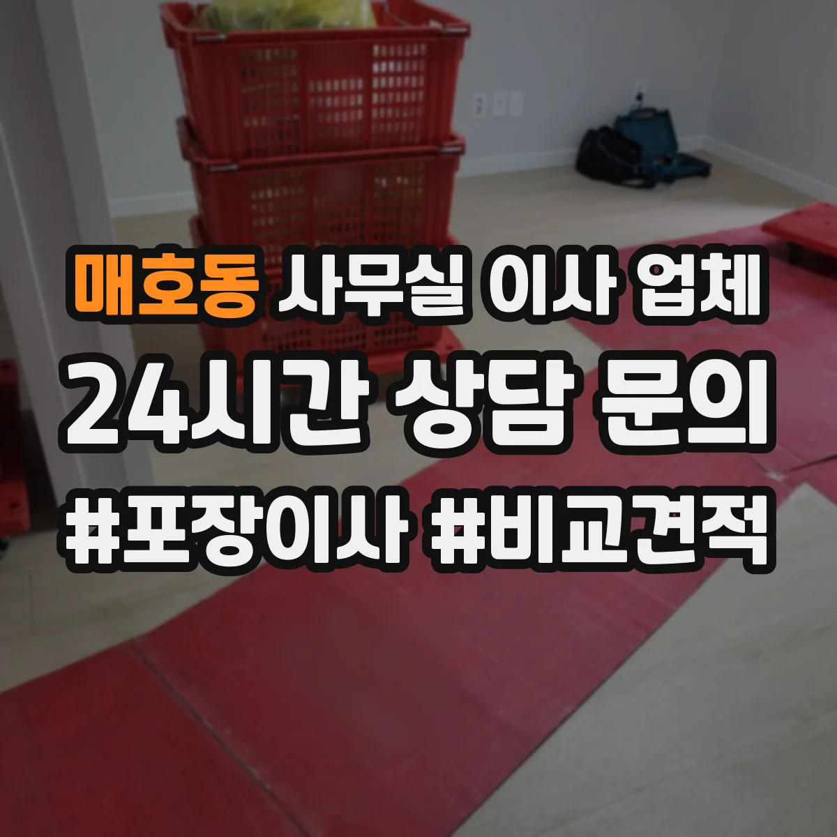 매호동 사무실 이사 업체