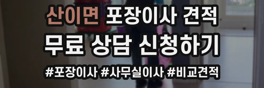 산이면 포장이사 견적