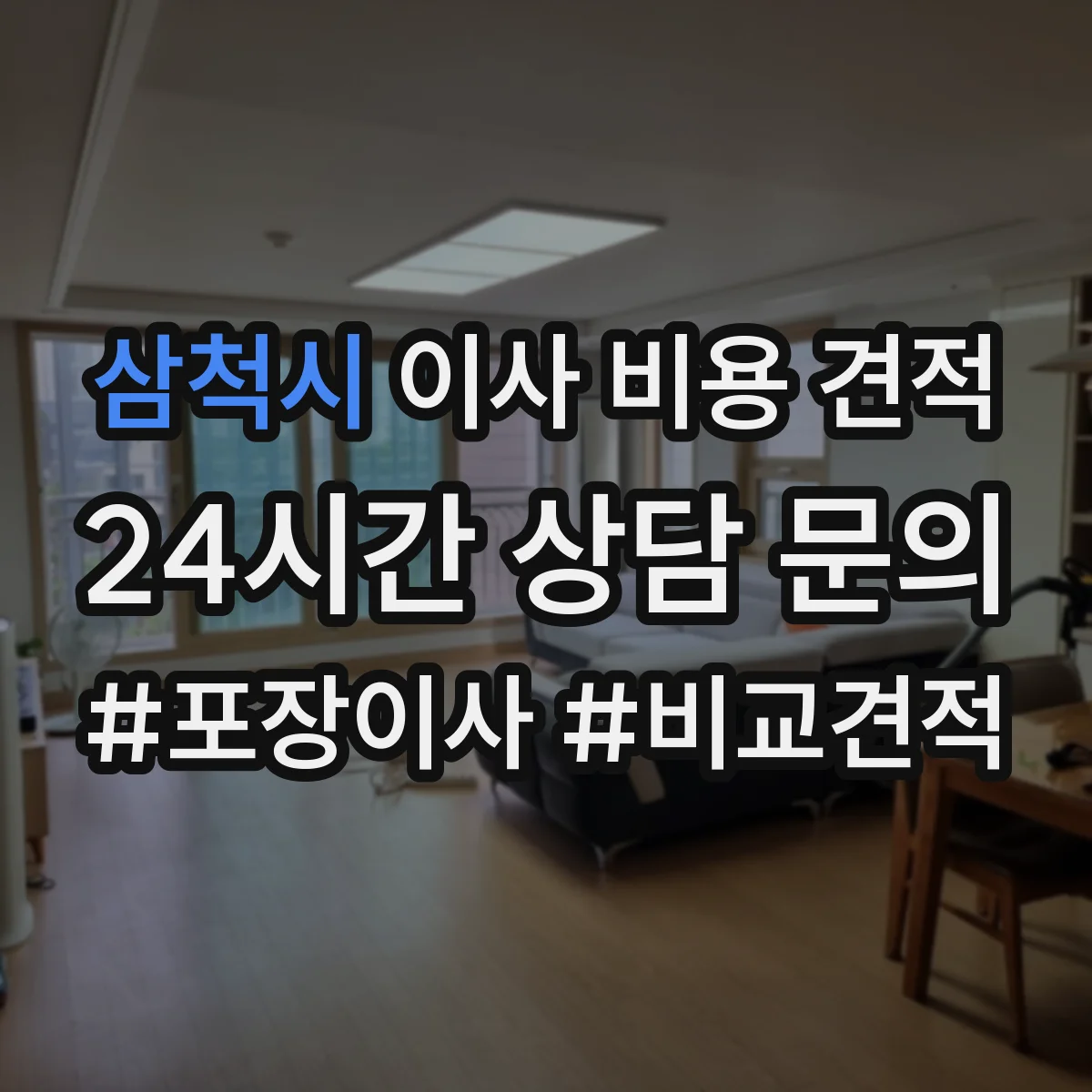 삼척시 이사 비용 견적