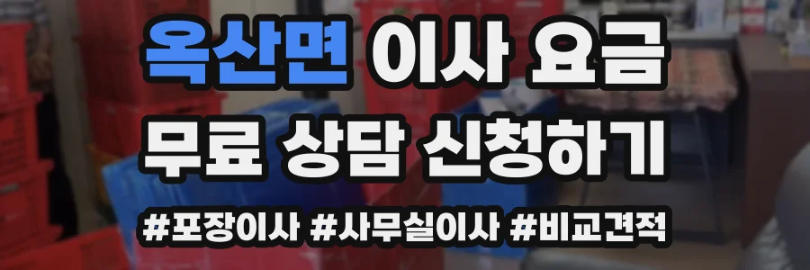 옥산면 이사 요금