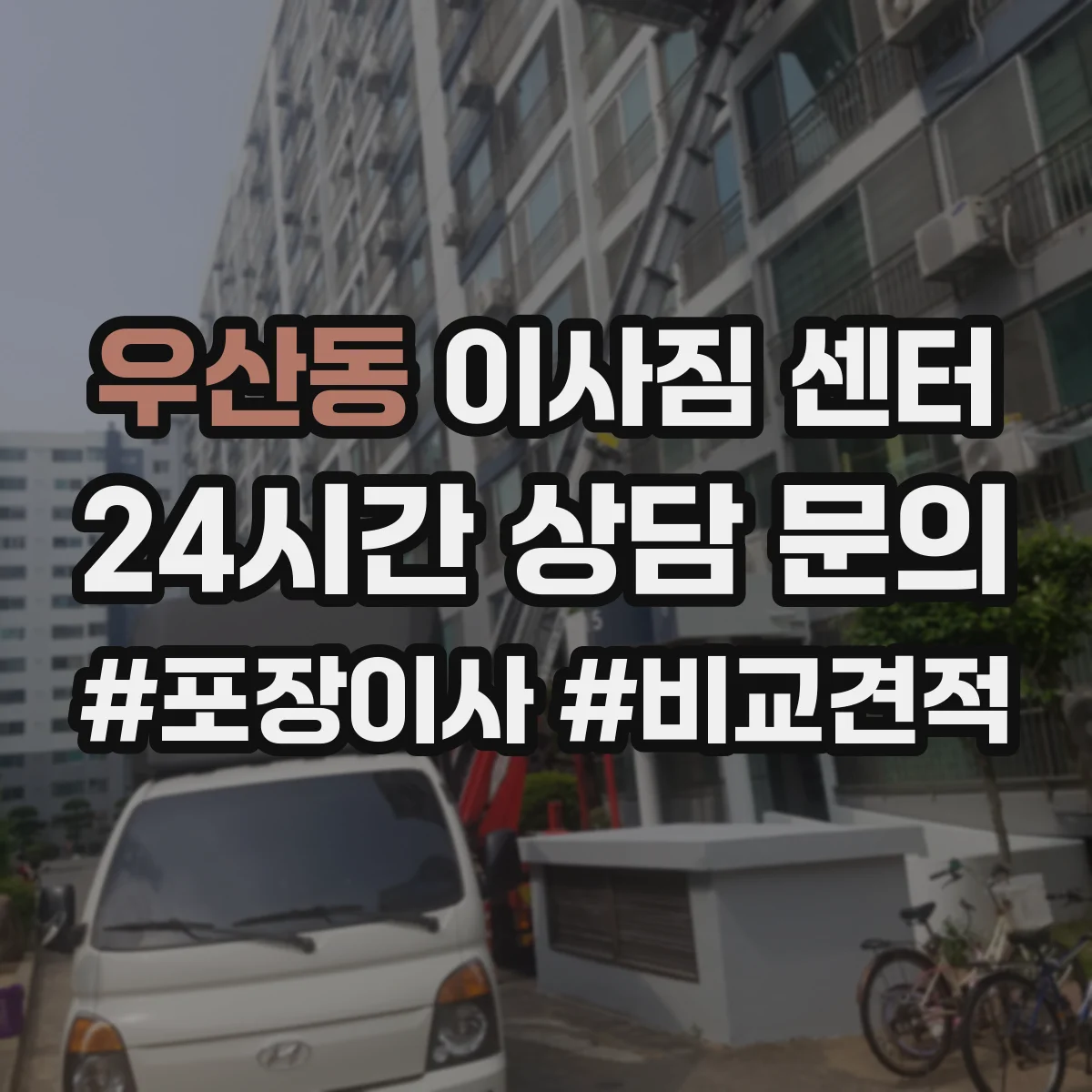 우산동 이사짐 센터
