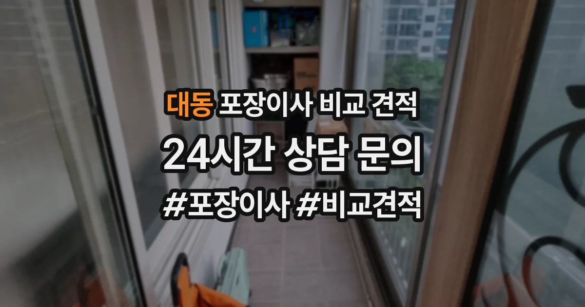 대동 포장이사 비교 견적