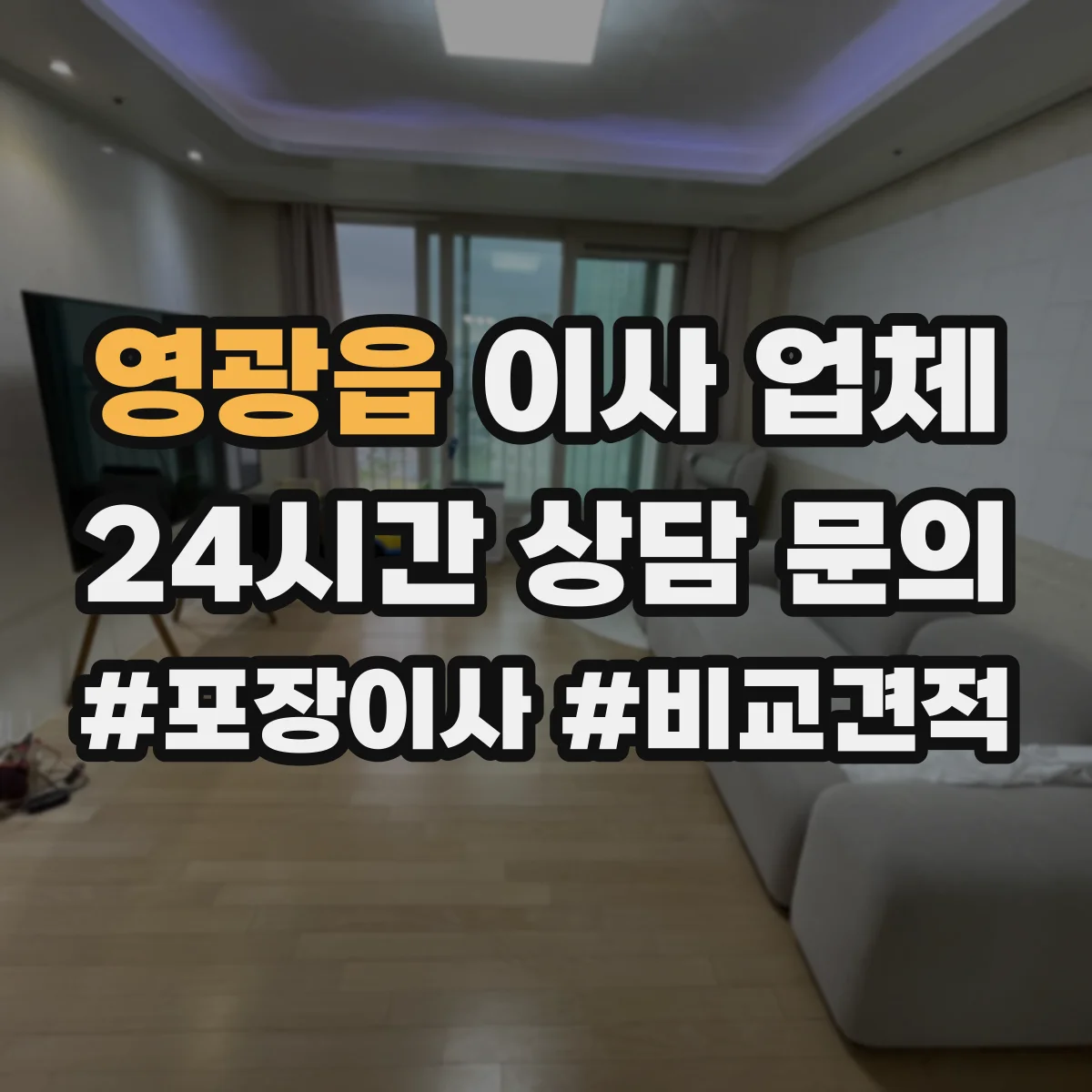 영광읍 이사 업체