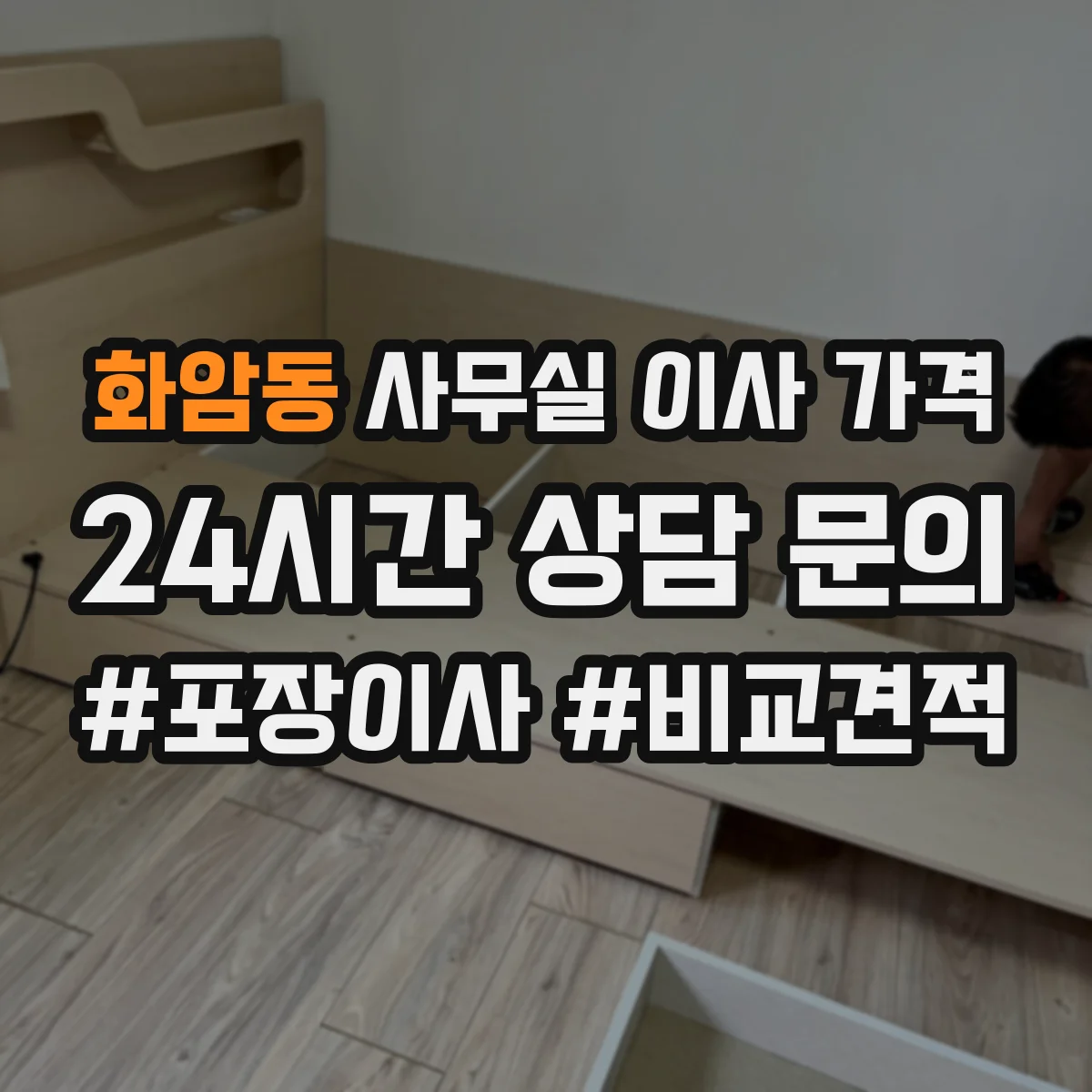 화암동 사무실 이사 가격