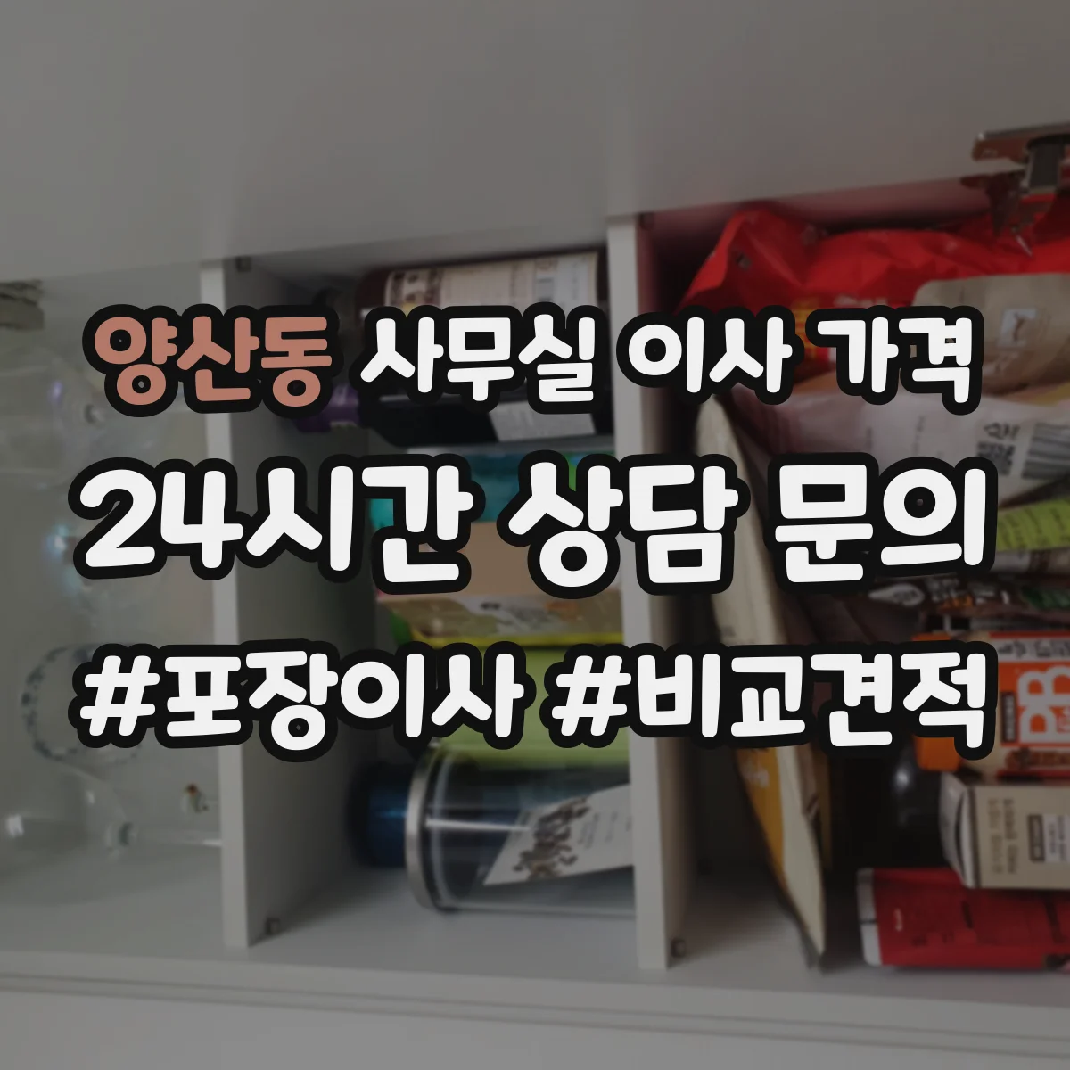 양산동 사무실 이사 가격
