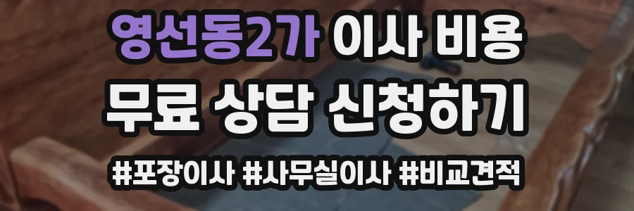 영선동2가 이사 비용