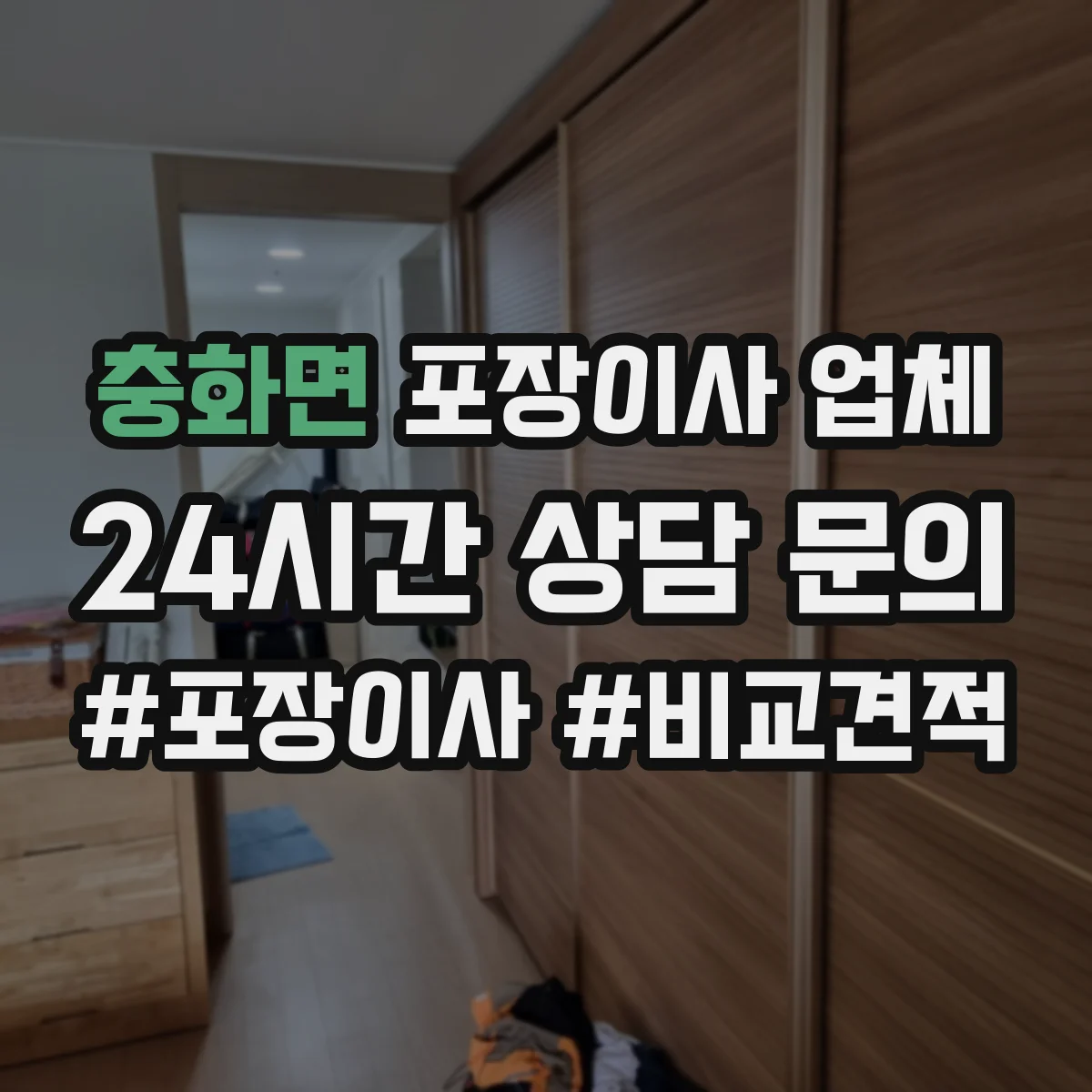 충화면 포장이사 업체
