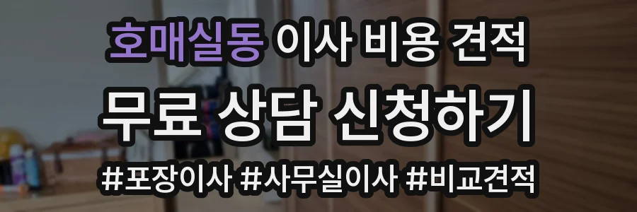 호매실동 이사 비용 견적