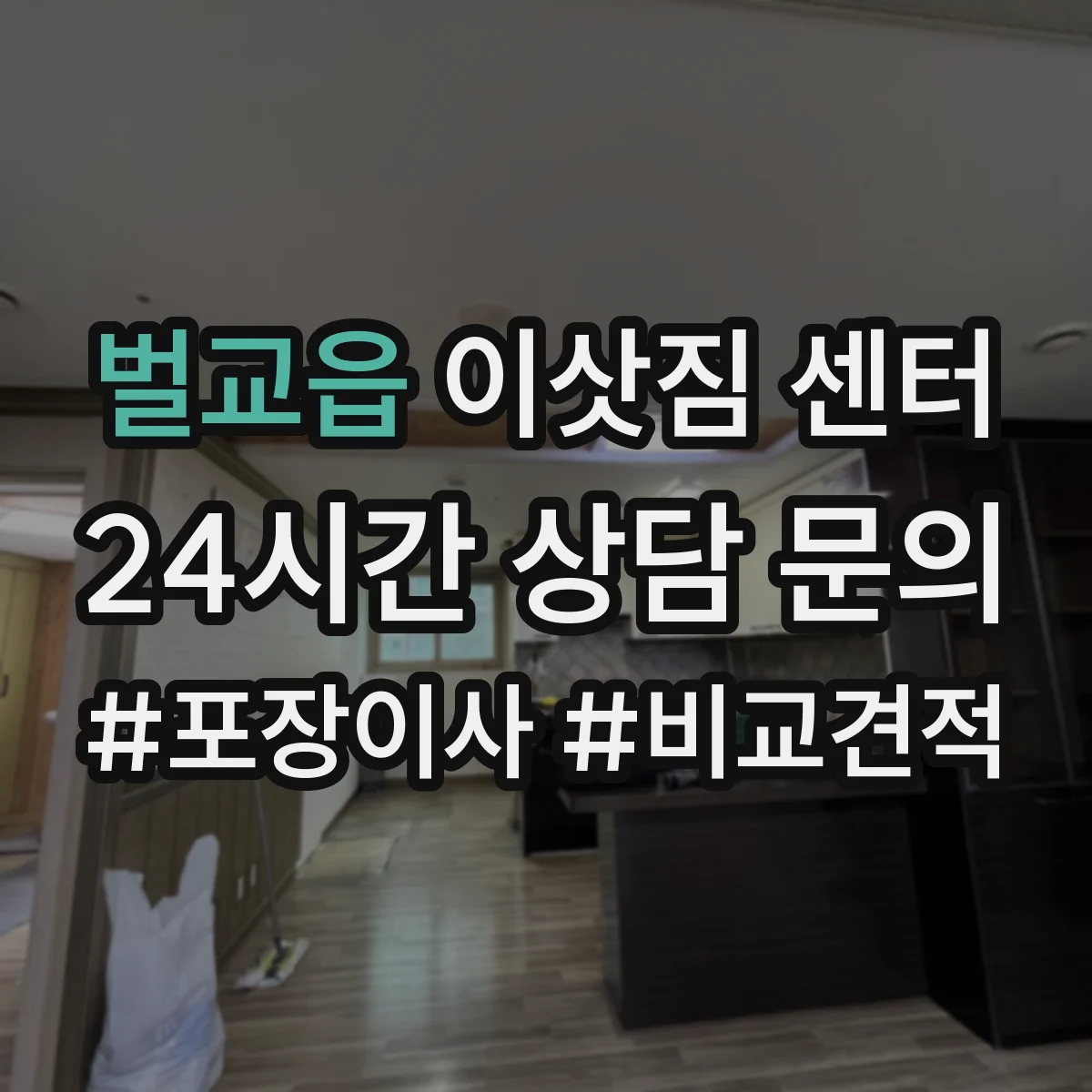 벌교읍 이삿짐 센터
