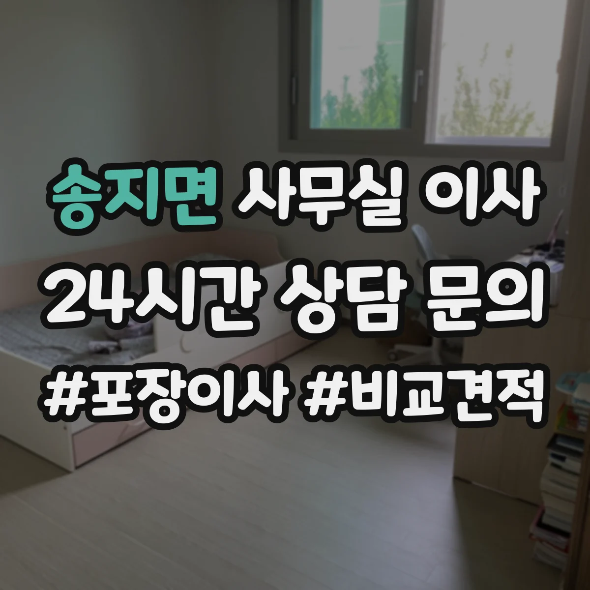 송지면 사무실 이사