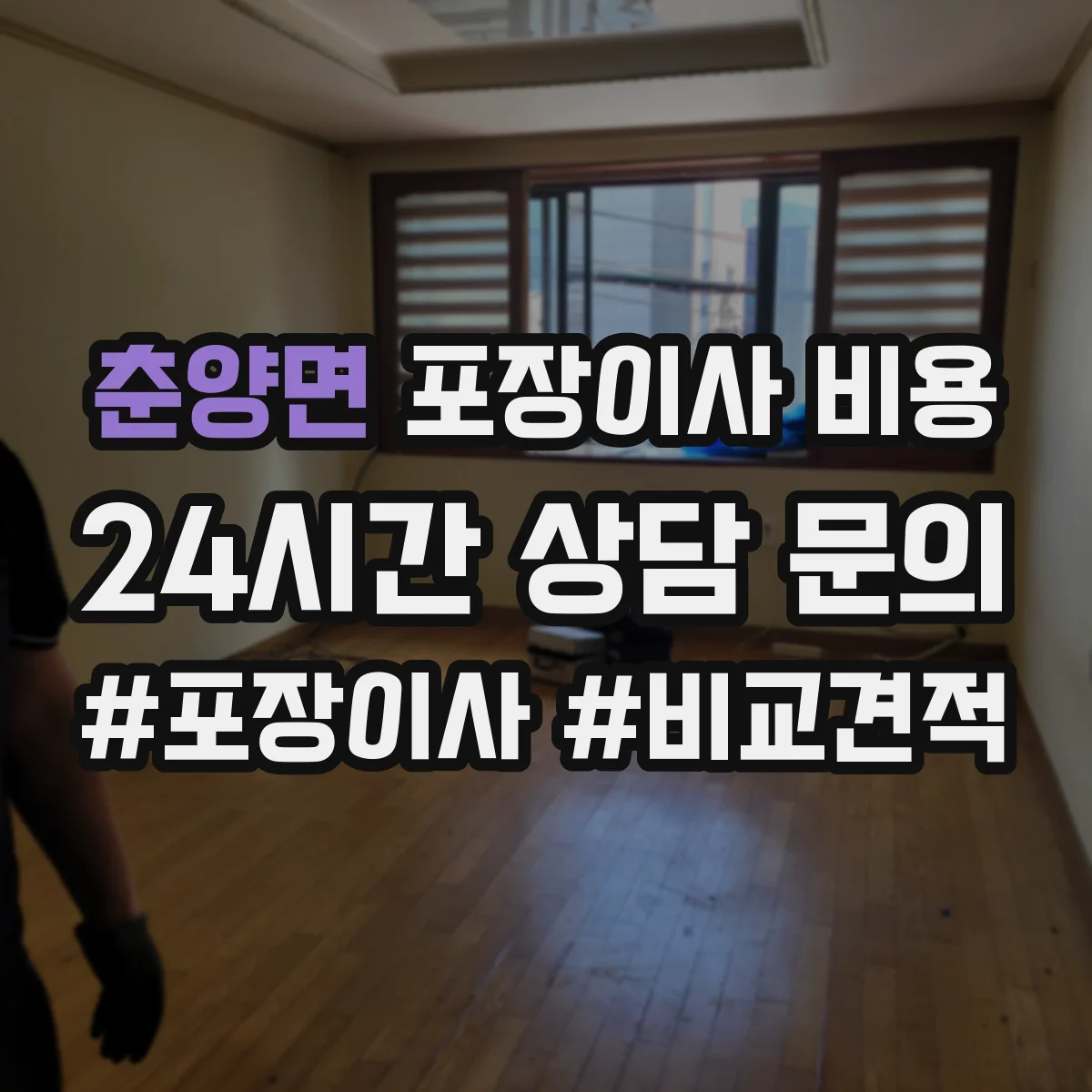 춘양면 포장이사 비용