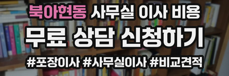 북아현동 사무실 이사 비용